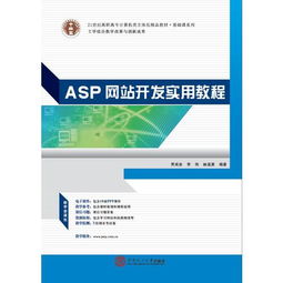 ASP网站开发实用教程 ,9787562342540